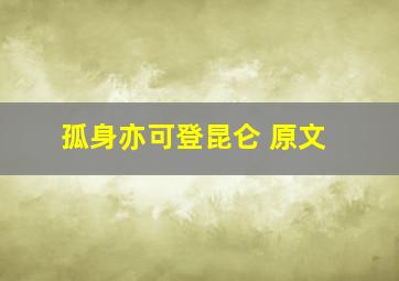 孤身亦可登昆仑 原文